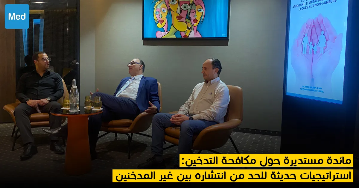 مائدة مستديرة حول مكافحة التدخين : استراتيجيات حديثة للحد من انتشاره بين غير المدخنين